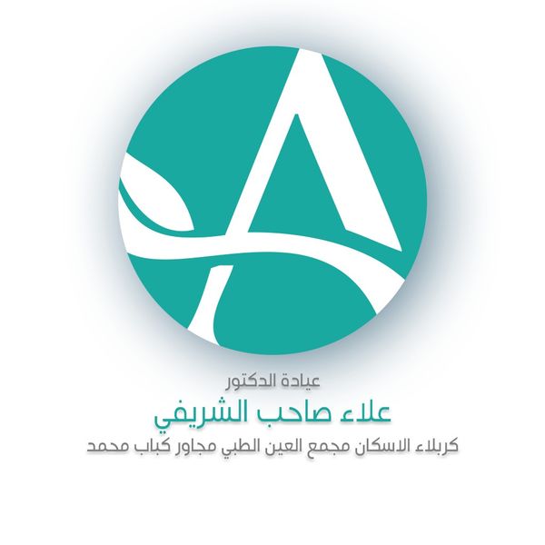 علاء صاحب الشريفي 